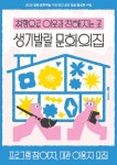 광명문화재단 생기발랄 문화의집 참여자 모집