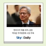 컴앤컴그래픽스(주) | [한눈에 보는 그래픽스] 엔비디아, AI 성장 넘어 ‘가치주 변신’ 선언…배당·자사주 확대