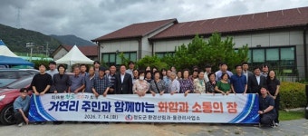 청도 거연리 환경시설 현안 소통으로 푼다