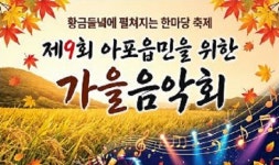 김천시, 아포읍민과 함께하는 가을음악회 개최