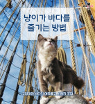 냥이가 바다를 즐기는 방법