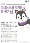 관악구·서울대 동물병원, 제4회 반려동물과 함께하는 행복한 삶
