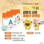 국산 유기농사료 알파벳, 강아지사료 체험단 모집