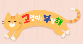 EBS 세나개, 펫다이어리로 확대개편..고양이도 추가