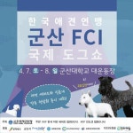 2018 군산 FCI 국제 도그쇼 개최