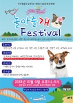 반려동물 동반 놀아줄개 페스티벌 9일 통영서 개최