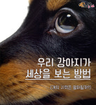 우리 강아지가 세상을 보는 방법 