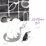 먼저 떠난 동물이 마중하는 곳 우주식당에서 만나 