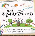 강동리본센터, 2019 동물사랑 걷기대회 개최