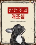 반전주의 개조심