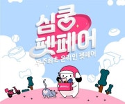 펫프렌즈 온라인 펫페어 심쿵펫페어에 초대합니다