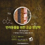 한국반려동물영양연구소, 2019 KNRC 영양학 세미나 개최