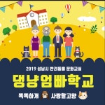 성남시, 반려동물 문화교실 댕냥엄빠학교 개최..똑똑하개 사랑할고양