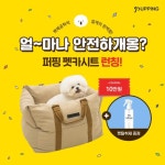 퍼핑, 안전한 동행을 위한 펫 카시트 론칭