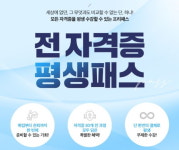 에듀윌 전기기능사, 행정사, 한경테샛, 유통관리사 등 50개 자격증 평생패스, 1월 한정 모집