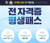 행정사, IT자격증, KBS한국어능력시험 등등등 에듀윌 전 자격증 평생패스 모집
