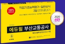 에듀윌 부산교통공사 채용대비 교재, 온라인서점 3개 부문 ‘베스트셀러’