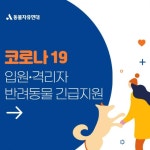 동물자유연대, 코로나19 확진자 반려동물 긴급지원..사료·돌봄 비용 보조키로