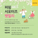 퍼핑, 퍼핑 서포터즈 펫밀리 5기 모집