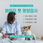 털 하나로 강아지 고양이 건강검진을!..바이오컴펫, 반려동물 영양검사 출시