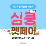 펫프렌즈, 온라인 펫 박람회 심쿵 펫페어 개최