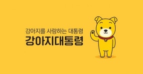 강아지대통령 펀엔씨, 지난해 매출 321억..3년만에 흑자