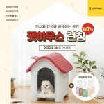 퍼핑, 가치와 감성을 공유하는 펫하우스 런칭
