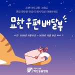 손편지로 따뜻한 마음을 전하세요 백산동물병원 묘한 우편배달부 이벤트