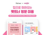 펫트너, 반려동물 방문미용 서비스 개시