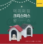 프리미엄 펫브랜드 퍼핑, 메리퍼핑 크리스마스 할인 이벤트