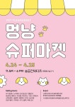 이번주말 강아지와 성수동? 와디즈, 펫 플리마켓 멍냥슈퍼마켓