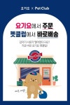 반려동물 프랜차이즈 펫클럽, 배달앱 요기요 공식 입점..배달서비스 진출