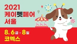 여름나기 제품 다모았다 2021 케이펫페어 서울 개최