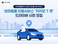 카카오T에서 펫택시 부른다..카카오T펫 3월 정식서비스
