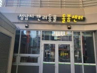 성남시, 반려동물 돌봄센터 개소..도심형 유기동물 입양시설