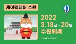 케이펫페어 수원, 18~20일 수원메쎄서 개최