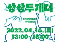 경기상상캠퍼스, 반려동물 축제 상상투게더 개최