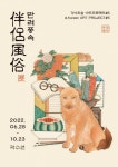 한국화로 꽃피운 반려견 이야기