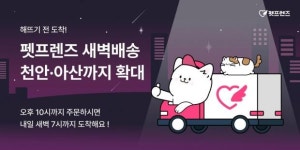 펫프렌즈, 천안·아산도 새벽배송