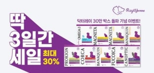 닥터전건강연구소 | 한국반려동물영양연구소, 닥터레이 30만 박스 돌파 기념 '최대 30%할인' 이벤트 진행