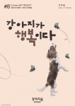 강아지숲 박물관 아트프로젝트 여덟 번째 이아영 작가의 강아지가 행복이다 展 개최