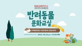 경북대 동물병원, 오는 23일 2023 가을 반려동물 문화교실 개최