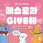 페스룸, 유기견 출신 뽀순이와 유기동물 위한 콜라보 기부 이벤트 진행