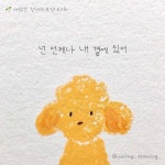 [사랑은 강아지 모양] 언제나 넌 내 곁에 있어