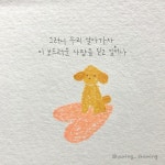 [사랑은 강아지 모양] 모든 불행이 나에게 온 날