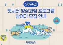 경기도 광주시, 2024년 펫시터 양성과정 프로그램 참여자 모집