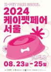 ‘2024 케이펫페어 서울’ 오는 23일부터 3일간 코엑스서 개최