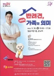 성남시, 반려견, 새로운 가족의 의미 주제로 설채현 수의사 초청 강연 개최