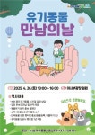 삼척시동물보호센터, 유기동물 만남의 날 행사 오는 26일 개최