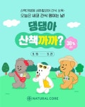 네츄럴코어, 댕댕아 산책까까 할인 이벤트 오는 21일까지 진행